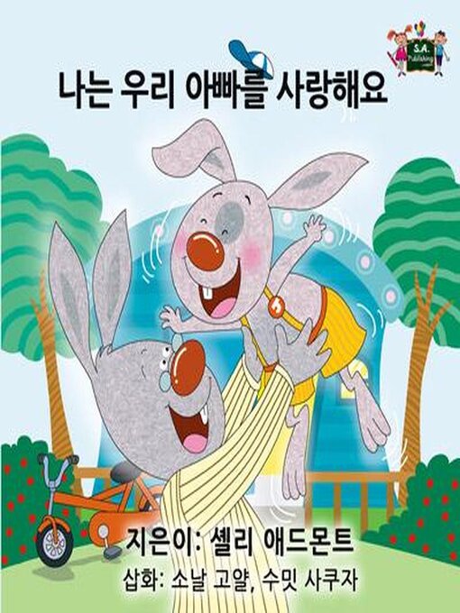 Title details for 나는 우리 아빠를 사랑해요 by Shelley Admont - Available